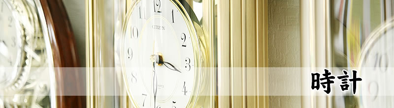 時計