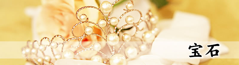 宝石