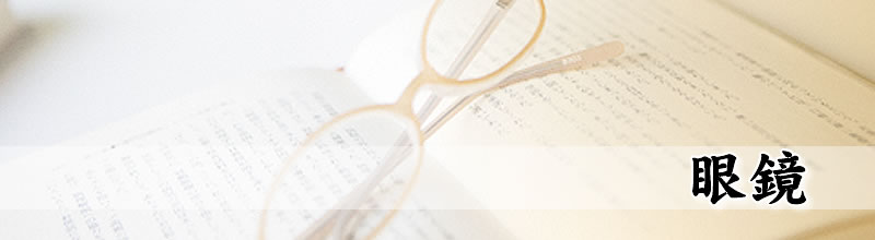 眼鏡