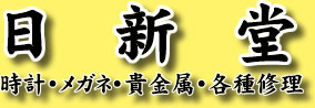 日新堂　(時計・メガネ・貴金属・各種修理)