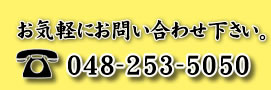 お気軽にお問い合わせ下さい。　TEL048-253-5050