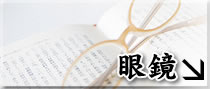 眼鏡ページはこちら