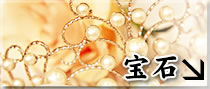 宝石ページはこちら